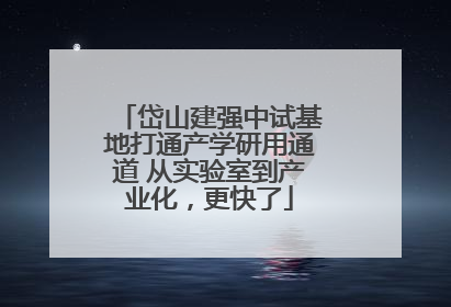 岱山建强中试基地打通产学研用通道 从实验室到产业化，更快了