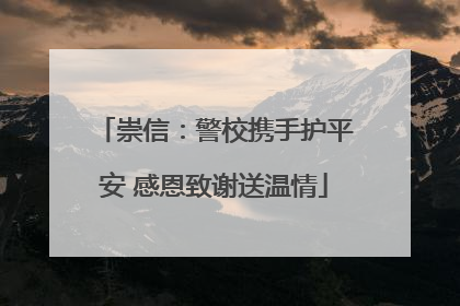 崇信：警校携手护平安 感恩致谢送温情