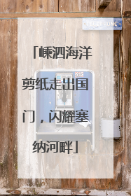 嵊泗海洋剪纸走出国门，闪耀塞纳河畔