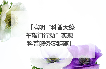 嵩明“科普大篷车敲门行动”实现科普服务零距离