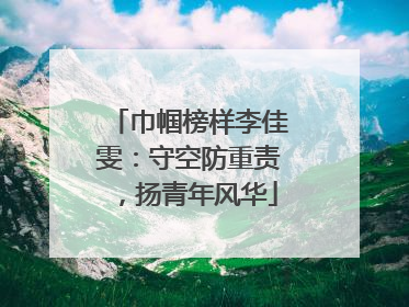 巾帼榜样李佳雯：守空防重责，扬青年风华