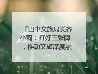 巴中文旅局长齐小莉：打好三张牌，推动文旅深度融合｜文旅局长说
