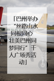 巴州举办“丝路山水同根同心 壮美巴州同梦同行”千人广场秀活动