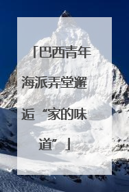 巴西青年海派弄堂邂逅“家的味道”