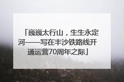 巍巍太行山，生生永定河——写在丰沙铁路线开通运营70周年之际
