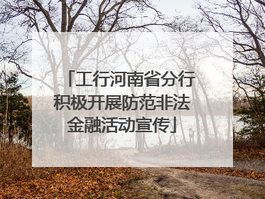 工行河南省分行积极开展防范非法金融活动宣传