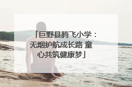 巨野县腾飞小学：无烟护航成长路 童心共筑健康梦