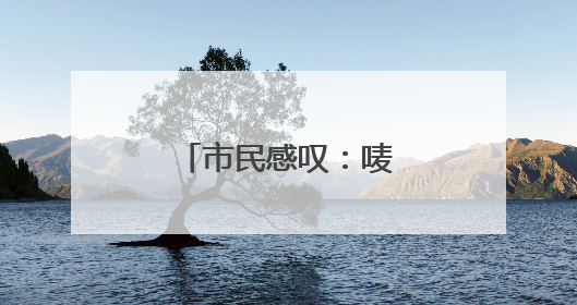 市民感叹：唛唛！东风广场比以前大好多！
