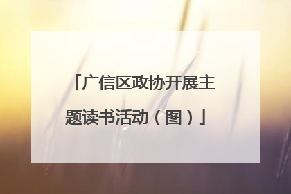 广信区政协开展主题读书活动（图）