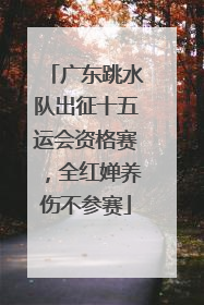 广东跳水队出征十五运会资格赛，全红婵养伤不参赛
