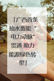 广西首条抽水蓄能“电力动脉”贯通 助力能源绿色转型