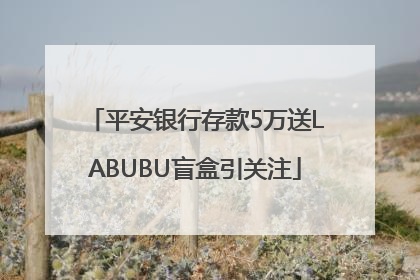 平安银行存款5万送LABUBU盲盒引关注