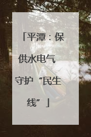 平潭：保供水电气 守护“民生线”