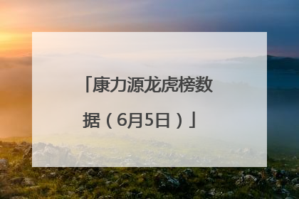 康力源龙虎榜数据（6月5日）