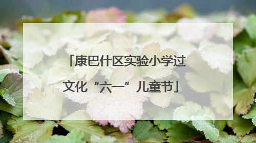 康巴什区实验小学过文化“六一”儿童节