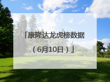 康隆达龙虎榜数据（6月10日）