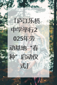庐江乐桥中学举行2025年劳动基地“春种”启动仪式