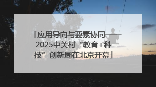 应用导向与要素协同——2025中关村“教育+科技”创新周在北京开幕