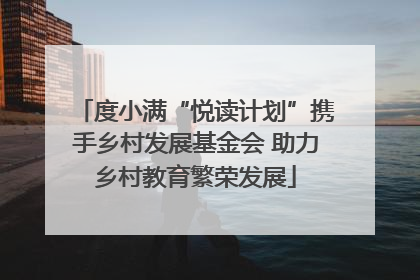 度小满“悦读计划”携手乡村发展基金会 助力乡村教育繁荣发展