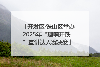 开发区·铁山区举办2025年“理响开铁”宣讲达人赛决赛