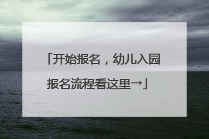 开始报名，幼儿入园报名流程看这里→