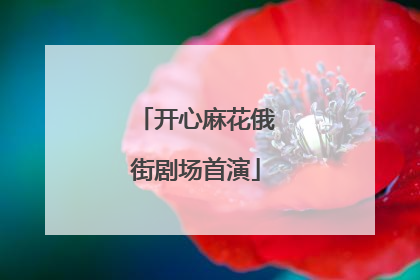 开心麻花俄街剧场首演