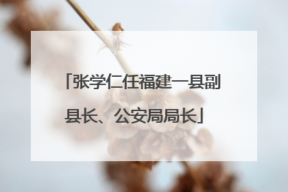张学仁任福建一县副县长、公安局局长