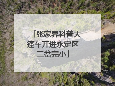 张家界科普大篷车开进永定区三岔完小