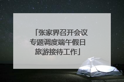 张家界召开会议专题调度端午假日旅游接待工作