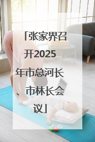 张家界召开2025年市总河长、市林长会议