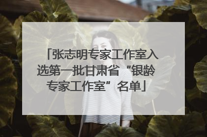 张志明专家工作室入选第一批甘肃省“银龄专家工作室”名单