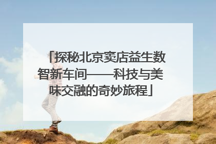 探秘北京窦店益生数智新车间——科技与美味交融的奇妙旅程