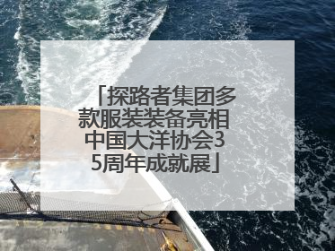 探路者集团多款服装装备亮相中国大洋协会35周年成就展
