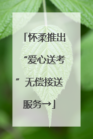 怀柔推出“爱心送考”无偿接送服务→