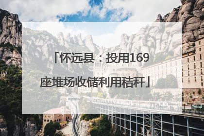 怀远县：投用169座堆场收储利用秸秆
