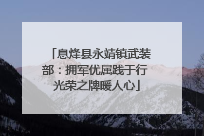 息烽县永靖镇武装部：拥军优属践于行 光荣之牌暖人心