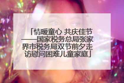 情暖童心 共庆佳节——国家税务总局张家界市税务局双节前夕走访慰问困难儿童家庭