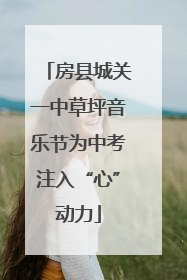 房县城关一中草坪音乐节为中考注入“心”动力