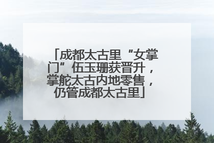 成都太古里“女掌门”伍玉珊获晋升，掌舵太古内地零售，仍管成都太古里