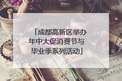 成都高新区举办年中大促消费节与毕业季系列活动