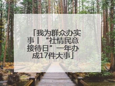 我为群众办实事丨“社情民意接待日”一年办成17件大事