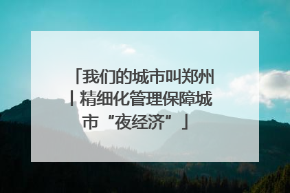 我们的城市叫郑州丨精细化管理保障城市“夜经济”