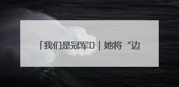 我们是冠军㉓|她将“边角地”变成诗意栖居地