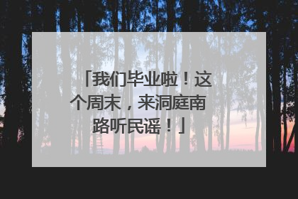 我们毕业啦！这个周末，来洞庭南路听民谣！