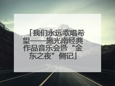 我们永远歌唱希望——施光南经典作品音乐会暨“金东之夜”侧记
