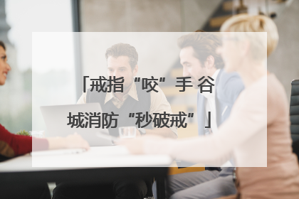 戒指“咬”手 谷城消防“秒破戒”