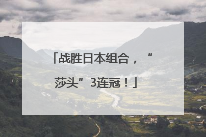 战胜日本组合，“莎头”3连冠！