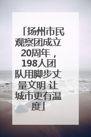 扬州市民观察团成立20周年，198人团队用脚步丈量文明 让城市更有温度