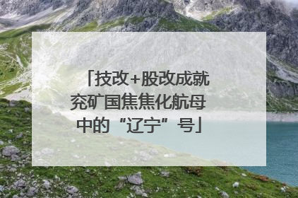 技改+股改成就兖矿国焦焦化航母中的“辽宁”号