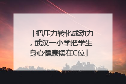把压力转化成动力，武汉一小学把学生身心健康摆在C位